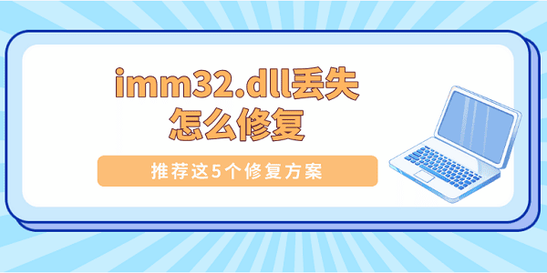 imm32.dll丢失怎么修复?imm32.dll