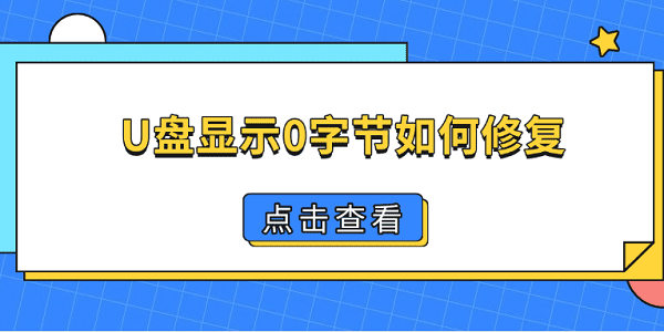 U盘显示0字节如何修复_u盘显示0字节