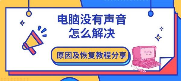 电脑没有声音怎么解决?电脑没声音没小喇叭