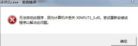 启动游戏提示缺少(或丢失)XINPUT1_xinput13.dll官方下载