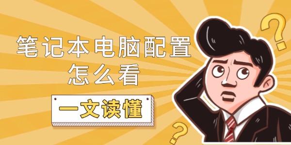 笔记本电脑配置怎么看?笔记本性能怎么看