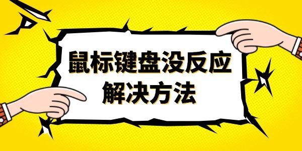 电脑鼠标键盘没反应怎么回事?鼠标键盘没反应