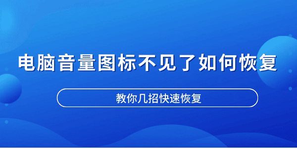 电脑音量图标不见了如何恢复_声音图标没了