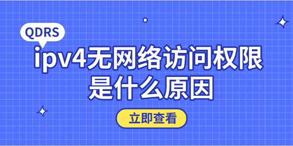 ipv4无网络访问权限_ipv4无访问权限