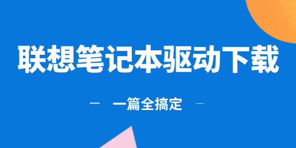 联想笔记本驱动下载_lenovo笔记本驱动