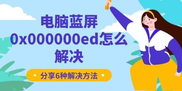 电脑蓝屏0x000000ed怎么解决?stop 0x000000ed