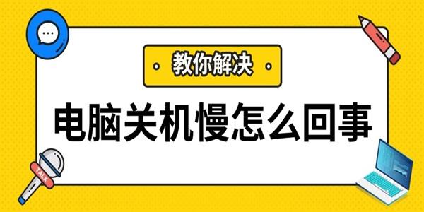 电脑关机慢怎么回事?关机很慢