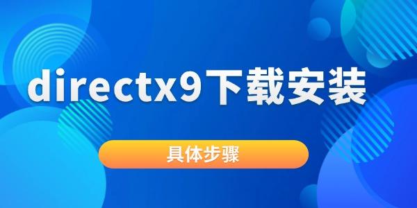 directx9怎么安装?direct9