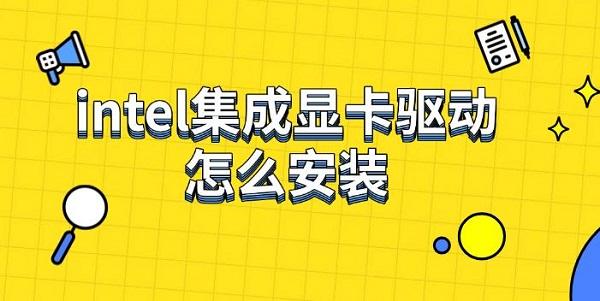 intel集成显卡驱动怎么安装?集成显卡驱动下载