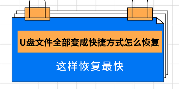 U盘文件全部变成快捷方式怎么恢复 这样恢复最快 U盘文件全部变成快捷方式怎么恢复 这样恢复最快