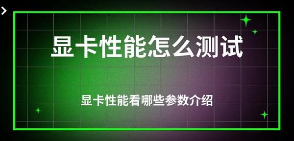 显卡性能怎么测试?怎么测试显卡性能