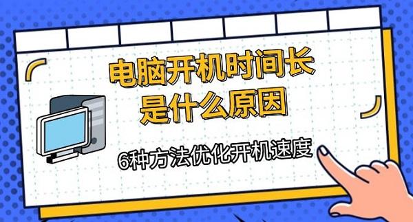 6种方法优化开机速度?电脑开机时间长是什么原因?开机时间太长