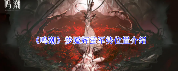 鸣潮梦魇辉萤军势在哪_鸣潮辉茧军势怎么走
