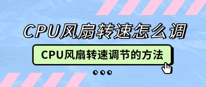 CPU风扇转速怎么调?cpu风扇转速怎么调