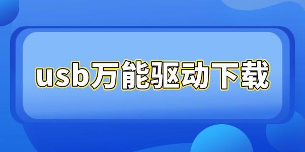 usb万能驱动下载_usb网卡万能驱动