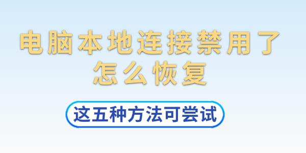 电脑本地连接禁用了怎么恢复?本地连接受限制怎么办