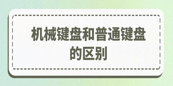 机械键盘和普通键盘的区别在哪里_机械键盘有什么区别