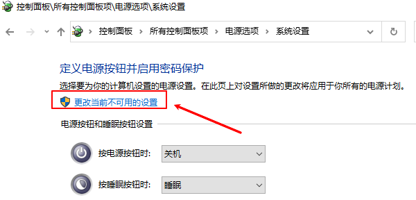 更改当前不可用的设置