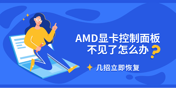 AMD显卡控制面板不见了怎么办?控制面板不见了