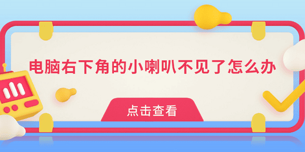 电脑右下角的小喇叭不见了怎么办?任务栏里的小喇叭不见了