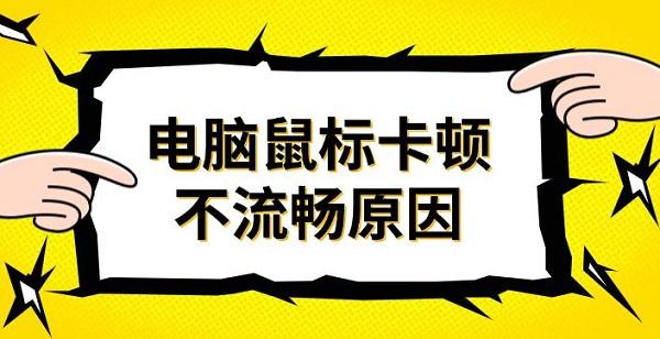 电脑鼠标卡顿不流畅原因_鼠标停顿