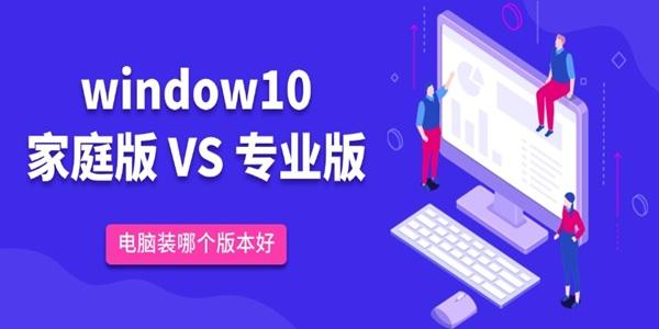 win10家庭版和专业版的区别 win10家庭版和专业版的区别