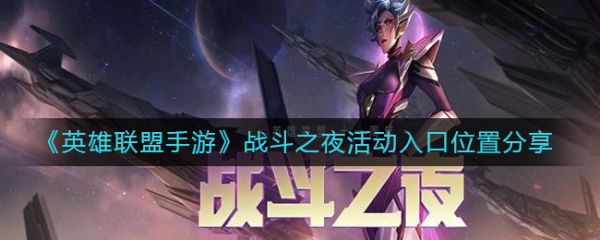 英雄联盟手游战斗之夜活动入口位置_lol战斗之夜网址