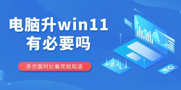 电脑升win11有必要吗_windows11有必要升级吗