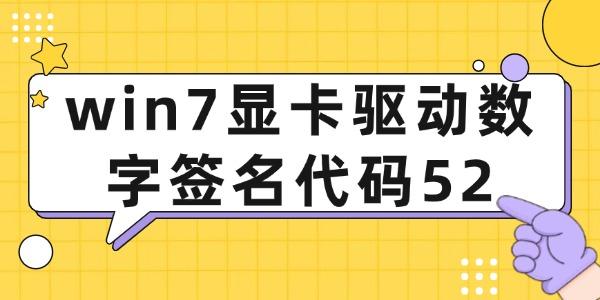 win7显卡驱动数字签名代码52_Windows7驱动