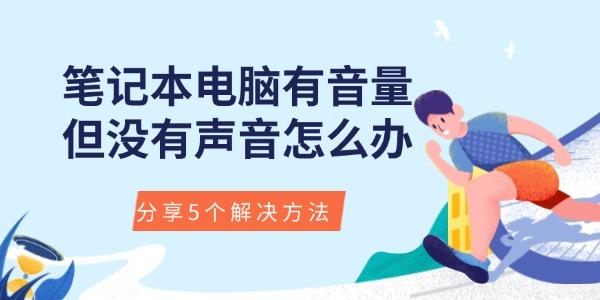 笔记本电脑有音量但没有声音怎么办?笔记本没有声音怎么办