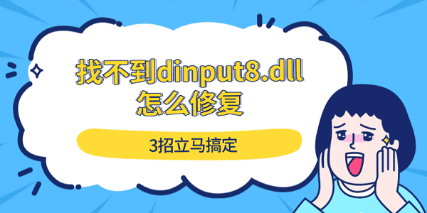 找不到dinput8.dll怎么修复 3招立马搞定