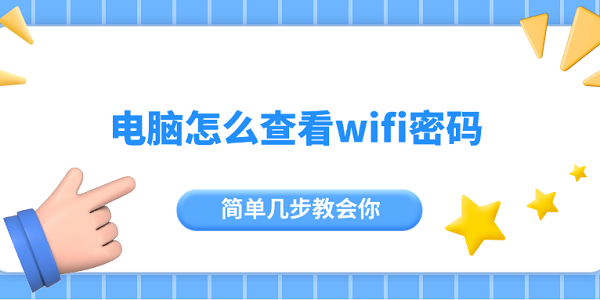 电脑怎么查看wifi密码?电脑wifi