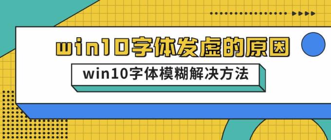 win10字体发虚的原因_win10字体发虚