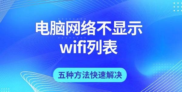 电脑网络不显示wifi列表，五种方法快速解决