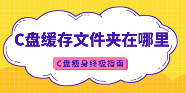 c盘缓存文件夹在哪里