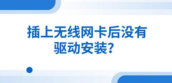 插上无线网卡后没有驱动安装?解决安装方法指南_网卡驱动装不上