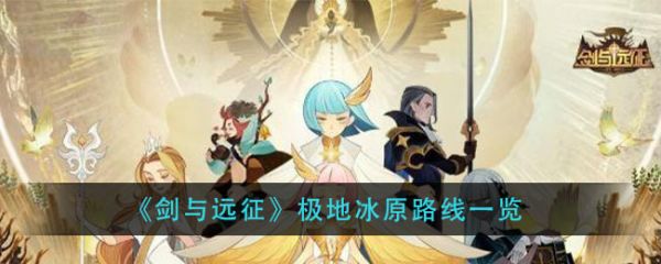 剑与远征极地冰原怎么过?_剑与远征极地冰原