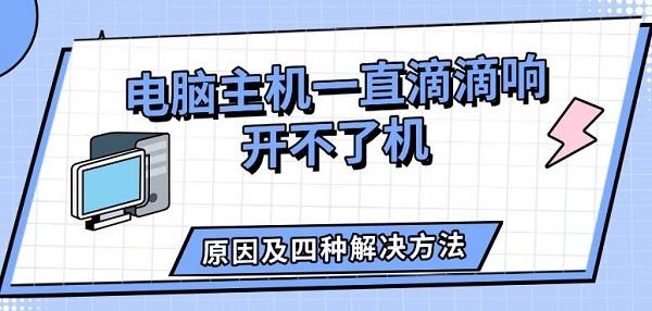 电脑主机一直滴滴响开不了机_电脑开机报警声
