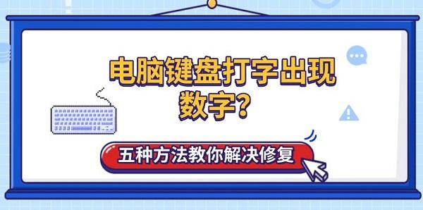 电脑键盘打字出现数字?五种方法教你解决修复_电脑键盘出现数字