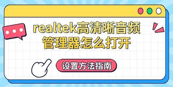 realtek高清晰音频管理器怎么打开?realtek高清晰音频管理器