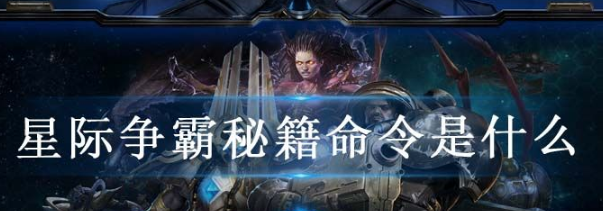 星际争霸秘籍大全?星际争霸秘籍命令是什么?_星际 秘籍
