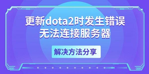 更新dota2时发生错误无法连接服务器_更新dota2时出现错误