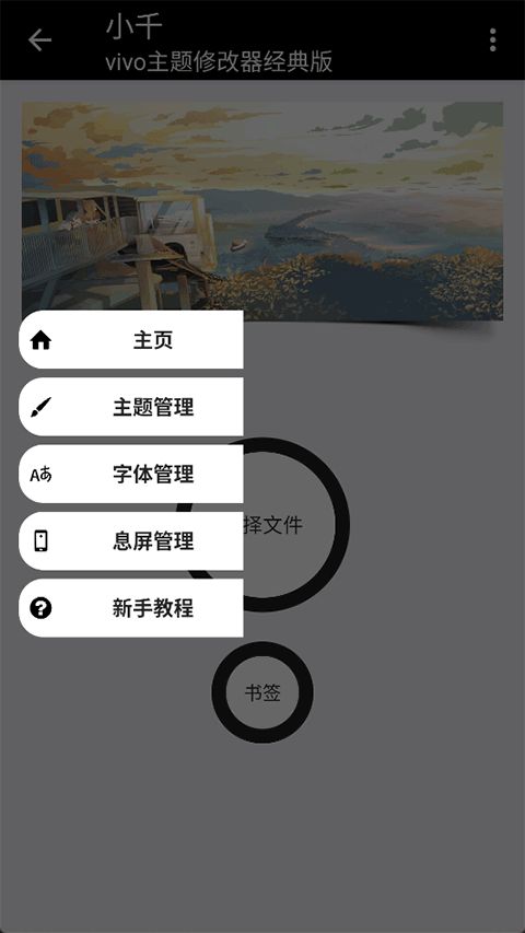 小千vivo主题修改器下载_小千vivo主题修改器v10.0.0安卓版下载