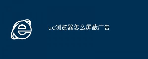 uc浏览器如何关闭广告_UC广告