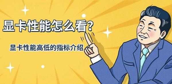 显卡性能怎么看?衡量显卡性能高低的指标介绍?怎么看显卡好坏