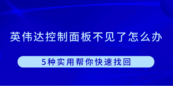 英伟达控制面板不见了怎么办?控制面板不见了