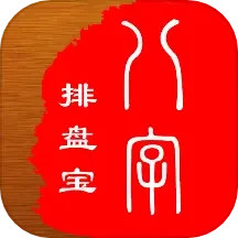 八字排盘软件下载_八字排盘宝官方免费版v2025.8.1安卓版免费下载