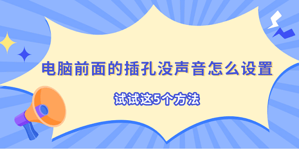 电脑前面的插孔没声音怎么设置?前置音频没声音