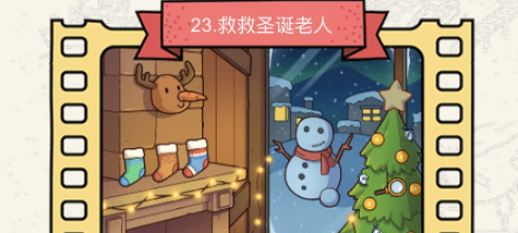 脑洞大侦探第23关救救圣诞老人怎么过?_拯救圣诞老人