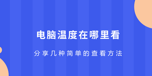 电脑温度在哪里看_电脑温度检测